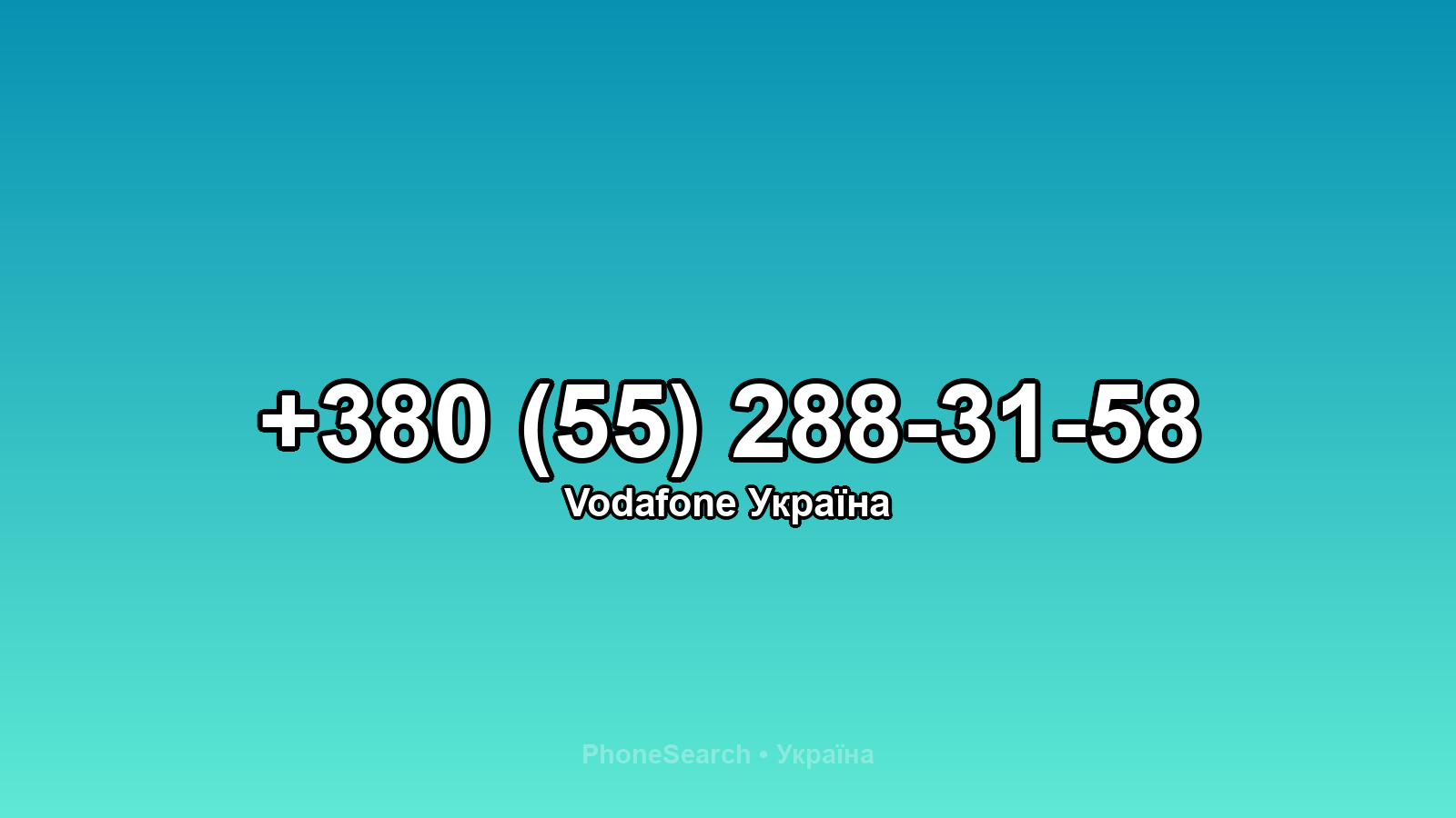 Номер +380 (55) 288-31-58 - вариант 2