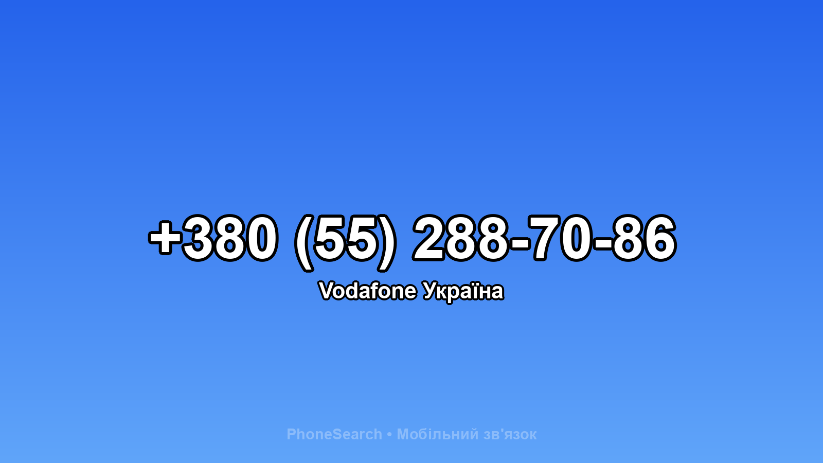 Номер +380 (55) 288-70-86 - вариант 1