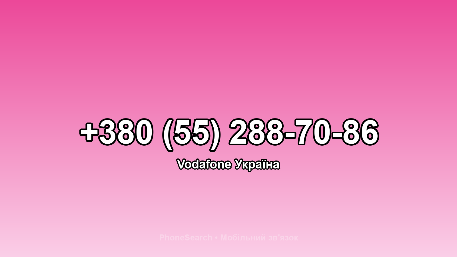 Номер +380 (55) 288-70-86 - вариант 2