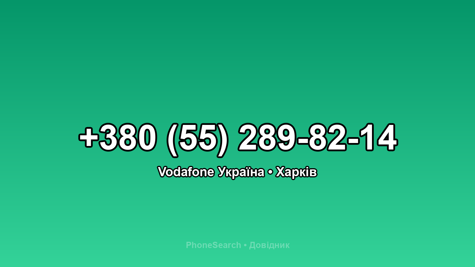Номер +380 (55) 289-82-14 - вариант 1