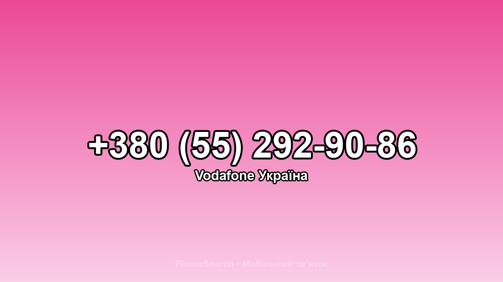 Номер +380 (55) 292-90-86 - вариант 2