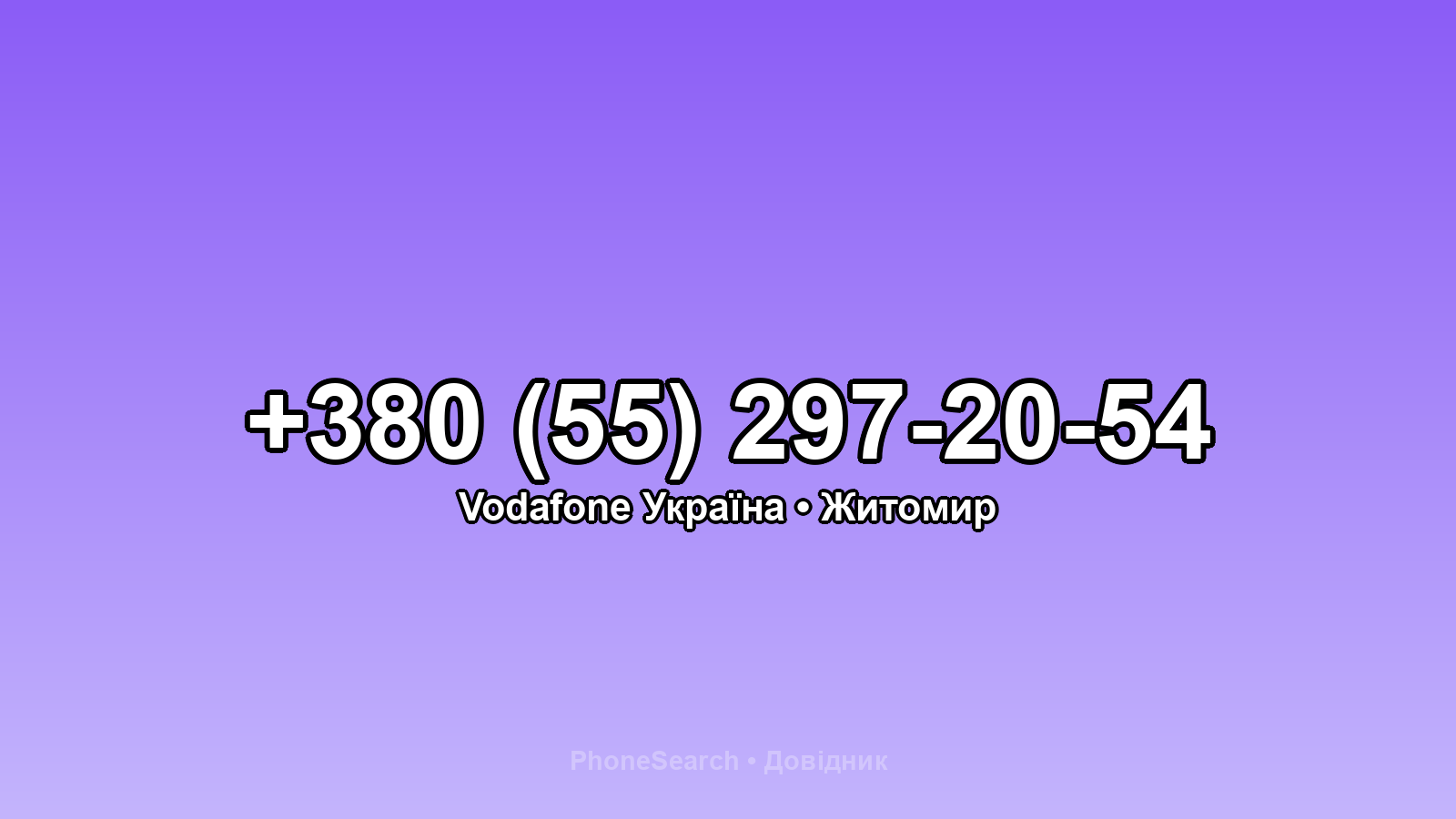 Номер +380 (55) 297-20-54 - вариант 1