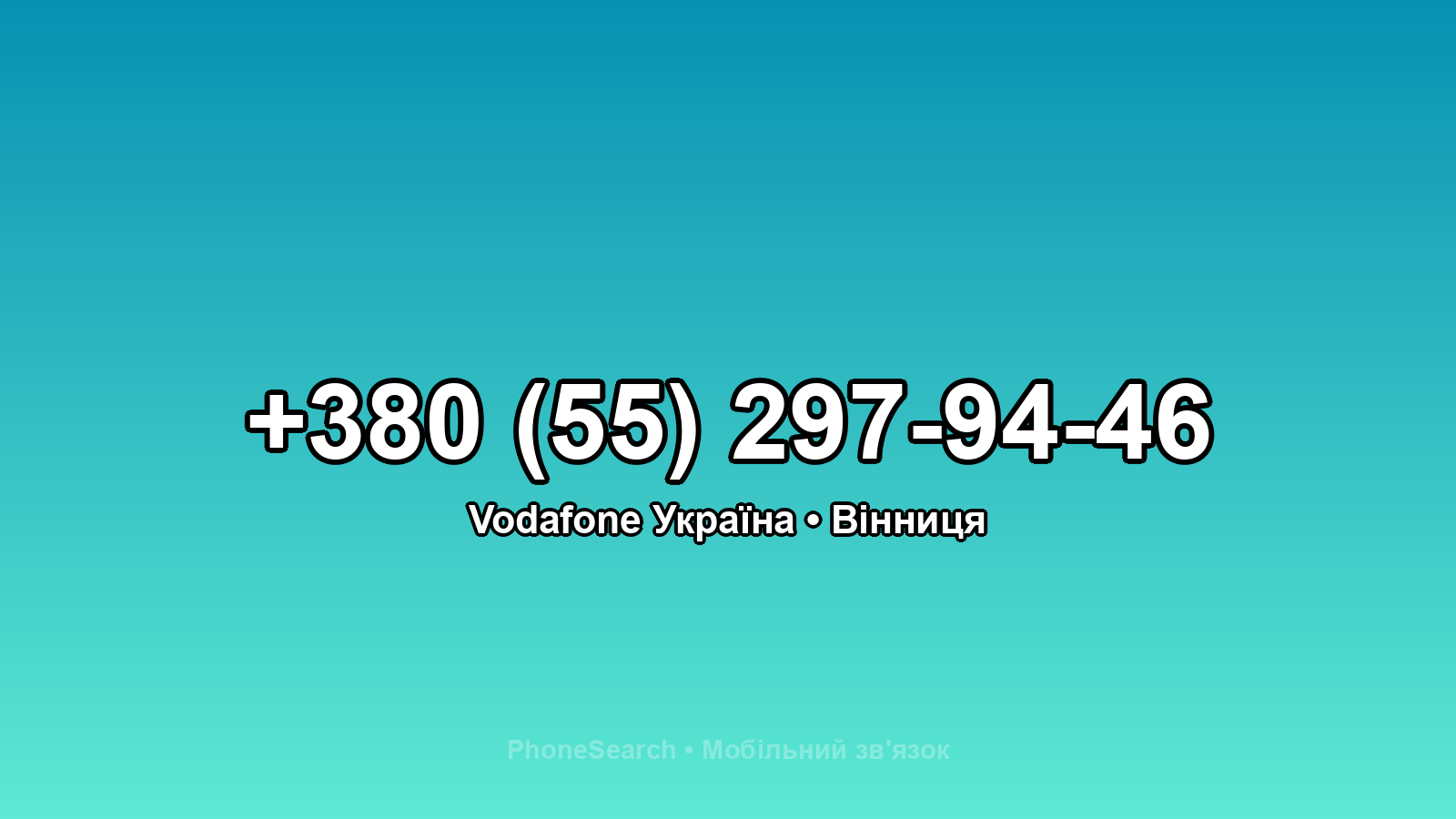 Номер +380 (55) 297-94-46 - вариант 1