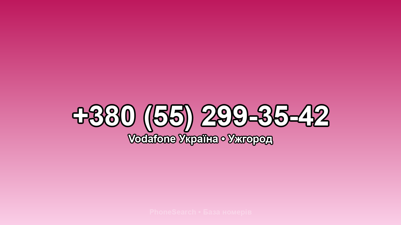 Номер +380 (55) 299-35-42 - вариант 1