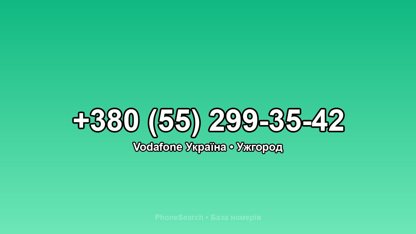 Номер +380 (55) 299-35-42 - вариант 2