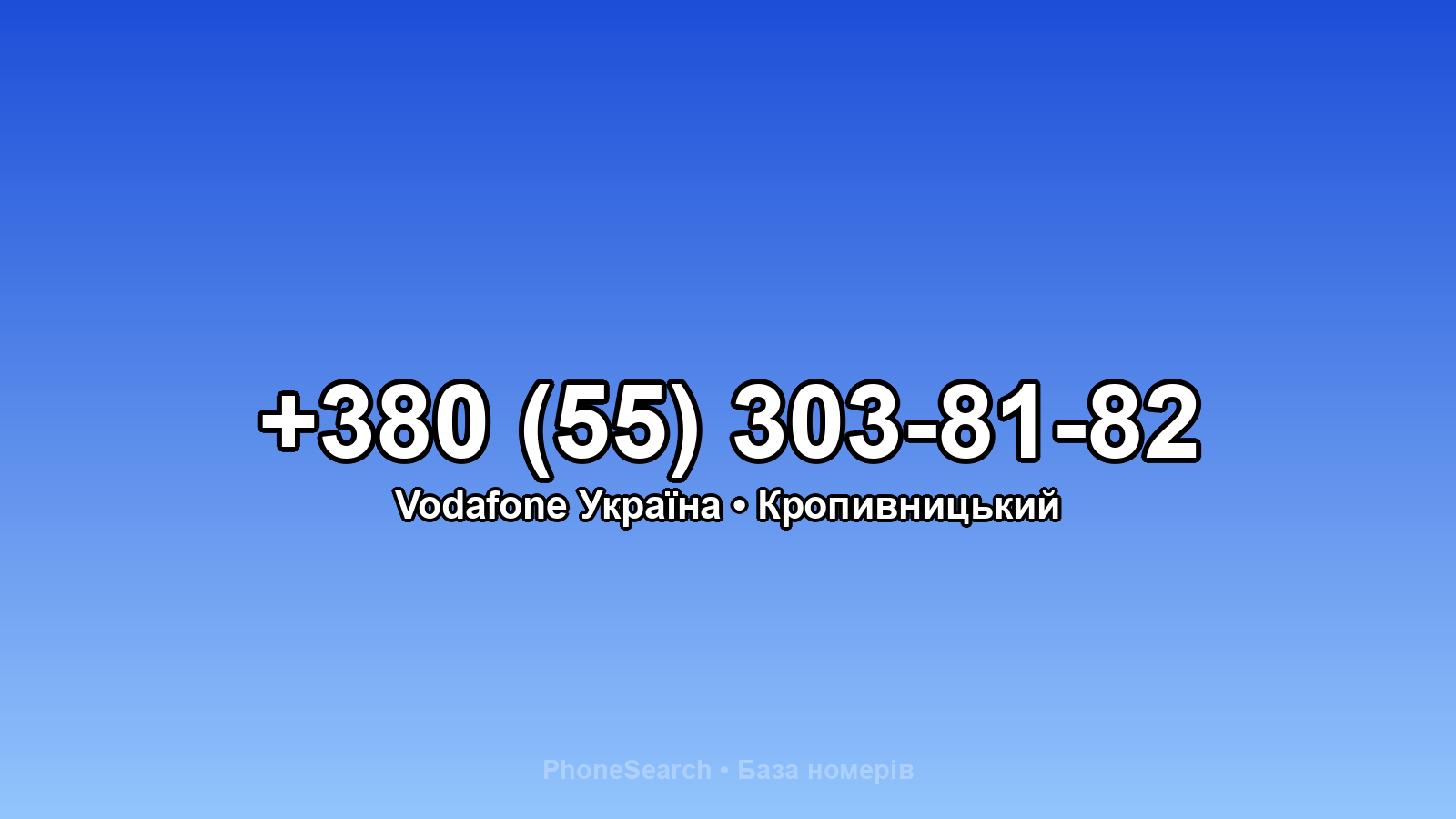 Номер +380 (55) 303-81-82 - вариант 2