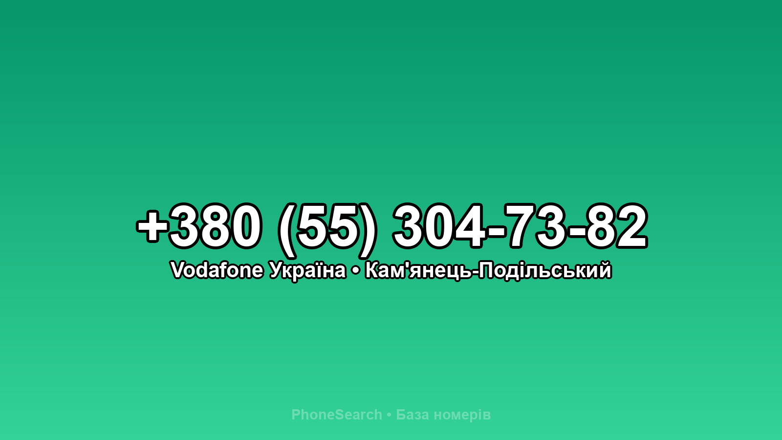 Номер +380 (55) 304-73-82 - вариант 1