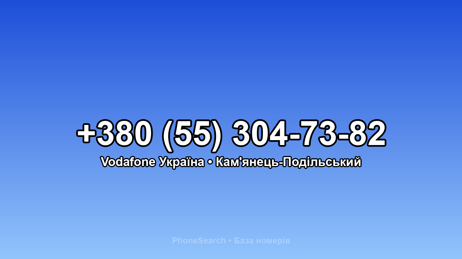 Номер +380 (55) 304-73-82 - вариант 2