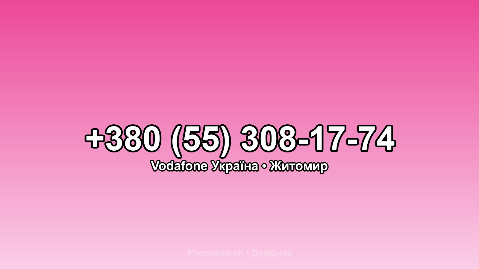 Номер +380 (55) 308-17-74 - вариант 1