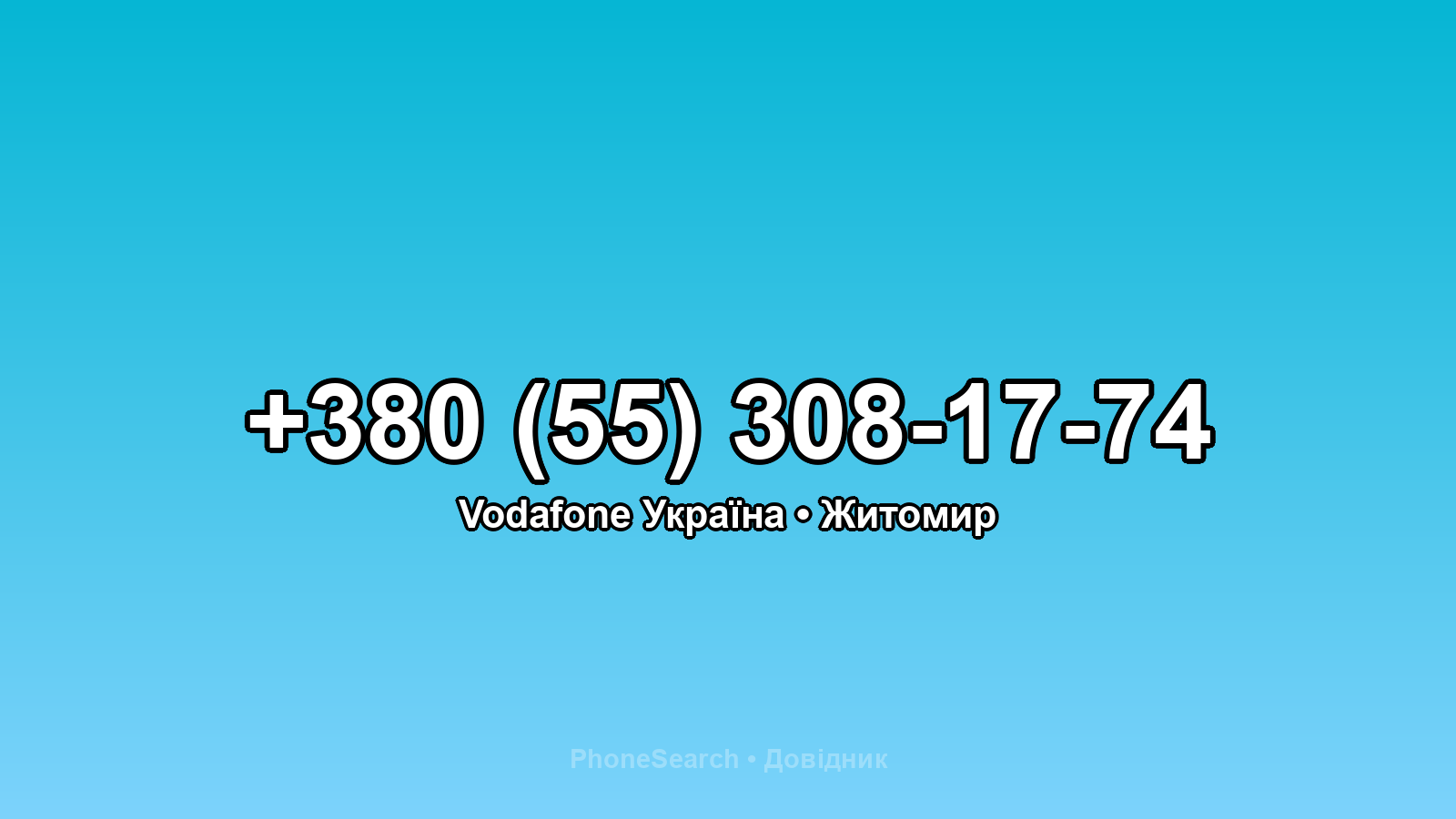 Номер +380 (55) 308-17-74 - вариант 2