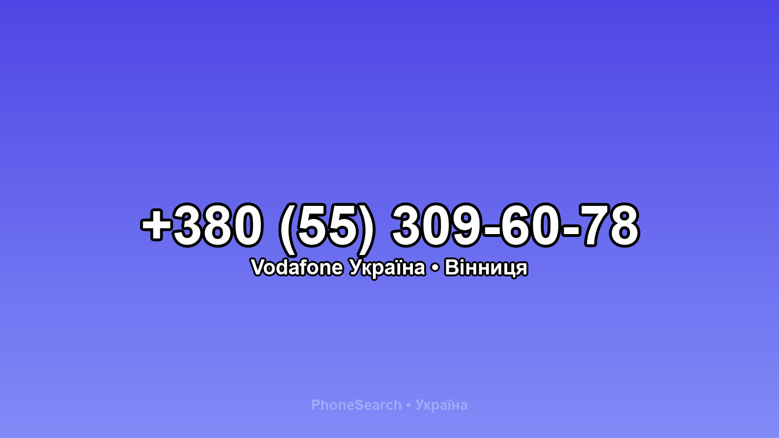 Номер +380 (55) 309-60-78 - вариант 1