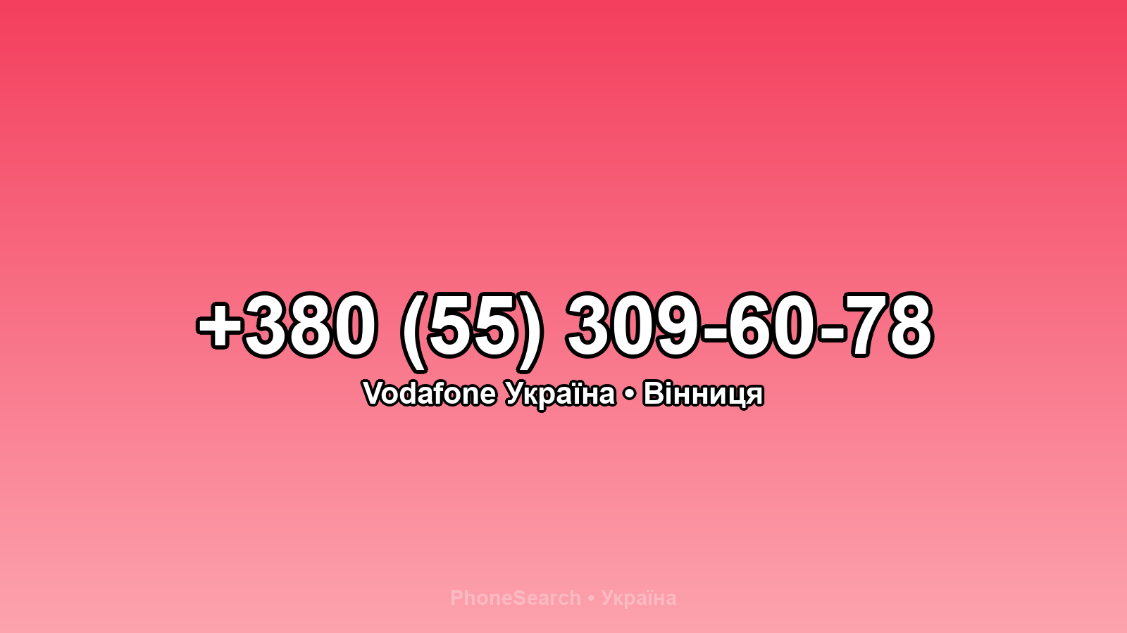 Номер +380 (55) 309-60-78 - вариант 2