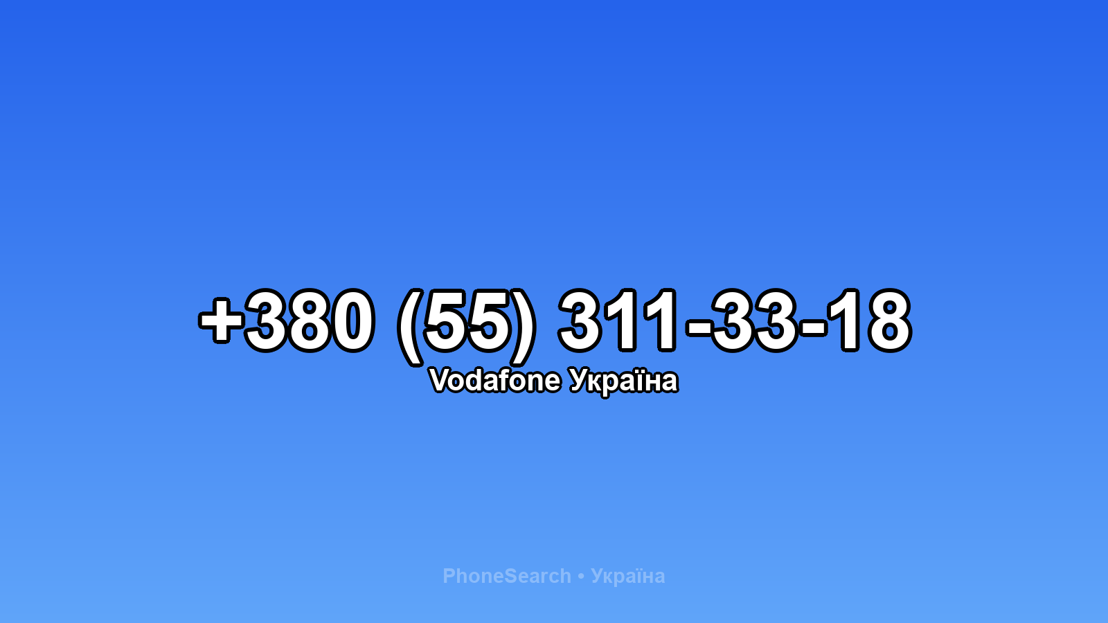 Номер +380 (55) 311-33-18 - вариант 1