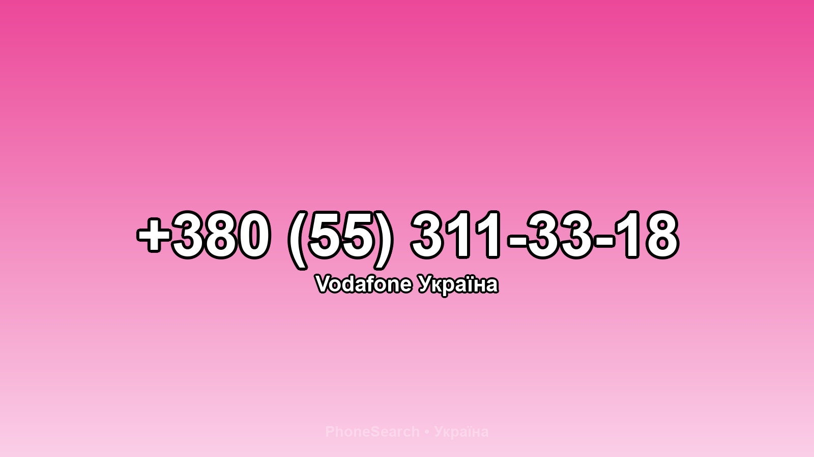 Номер +380 (55) 311-33-18 - вариант 2