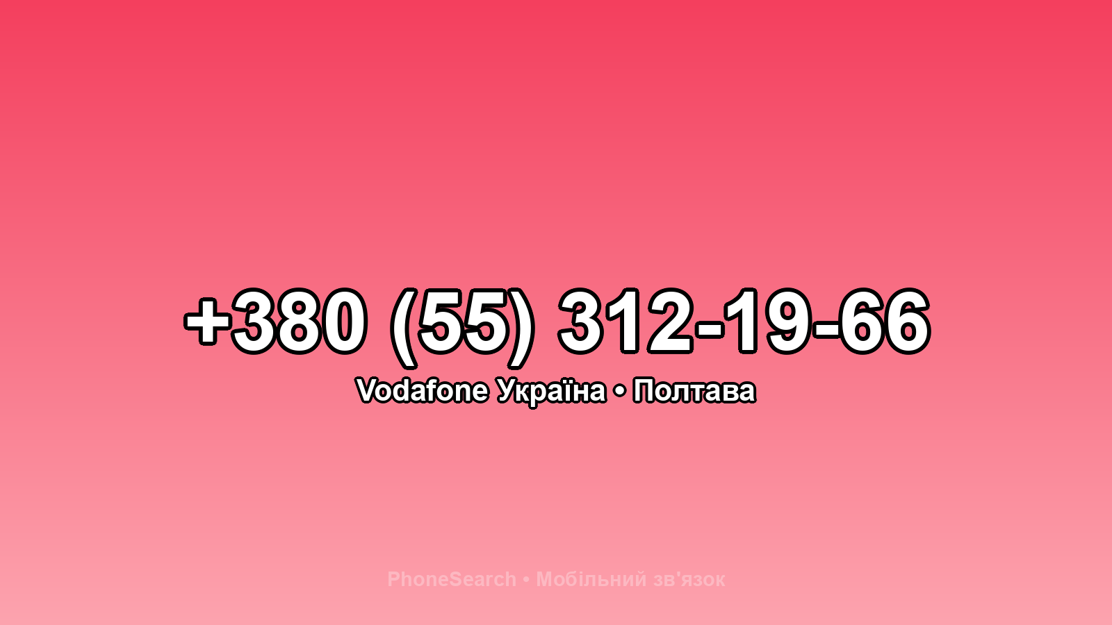 Номер +380 (55) 312-19-66 - вариант 1