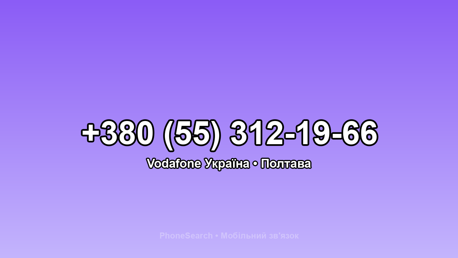 Номер +380 (55) 312-19-66 - вариант 2