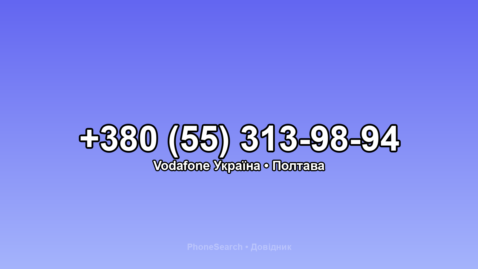Номер +380 (55) 313-98-94 - вариант 1