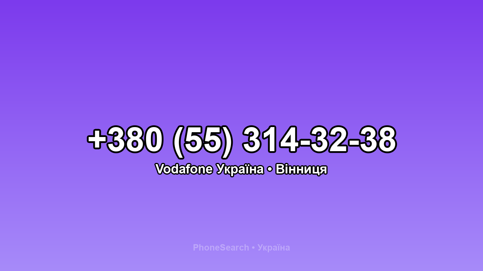 Номер +380 (55) 314-32-38 - вариант 1