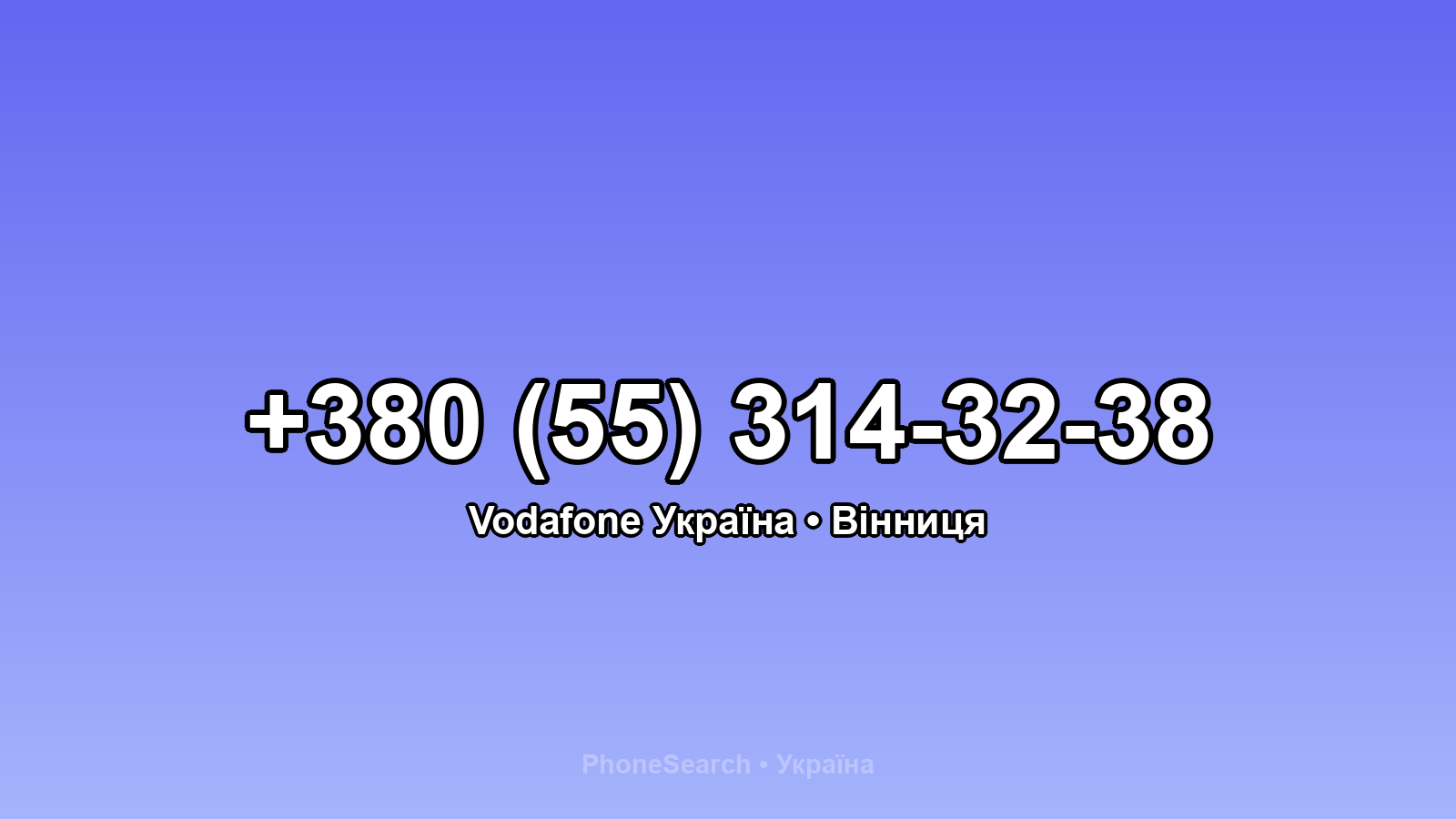 Номер +380 (55) 314-32-38 - вариант 2