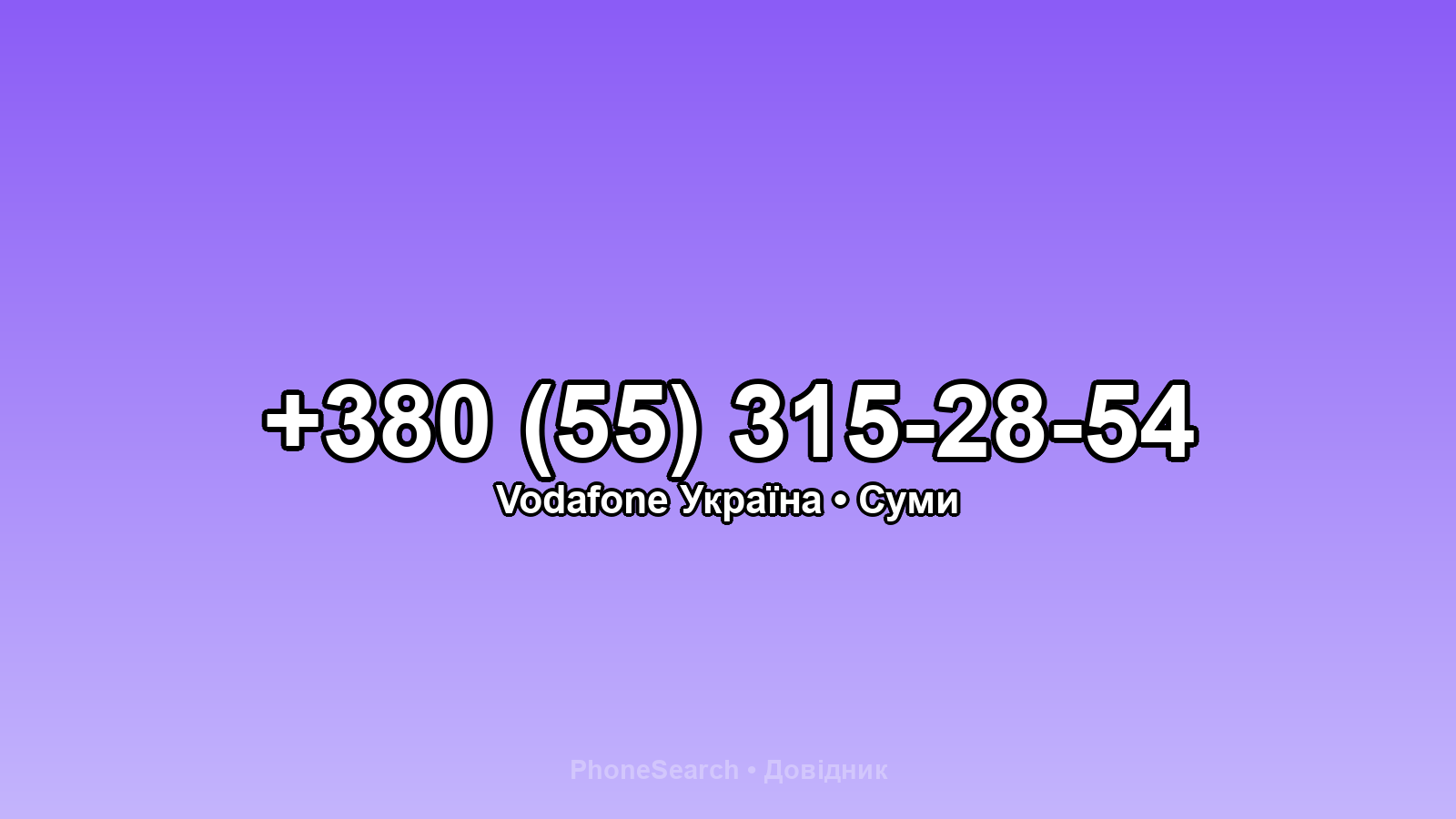 Номер +380 (55) 315-28-54 - вариант 1