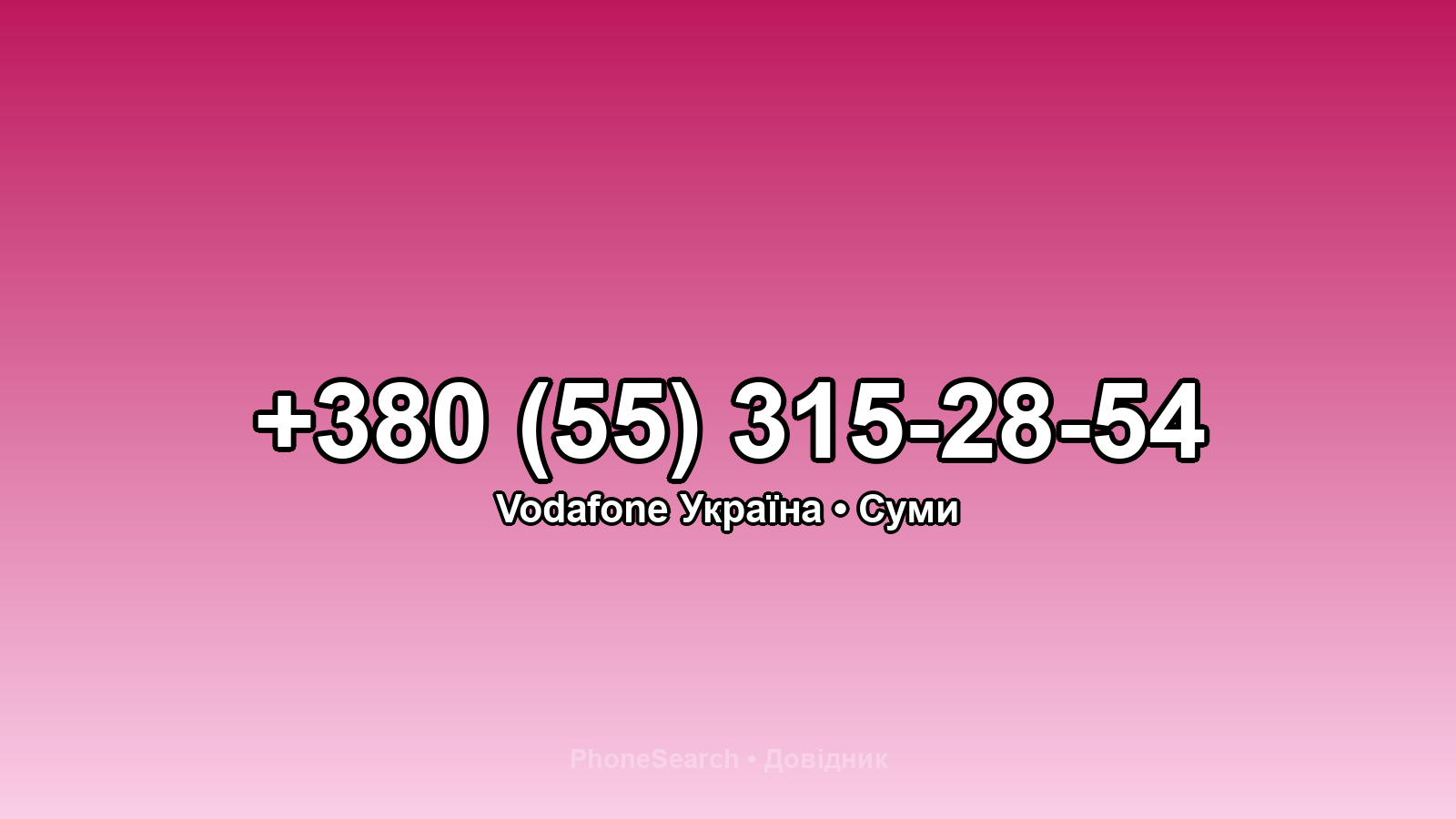 Номер +380 (55) 315-28-54 - вариант 2