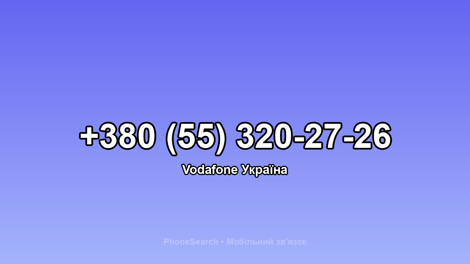 Номер +380 (55) 320-27-26 - вариант 1