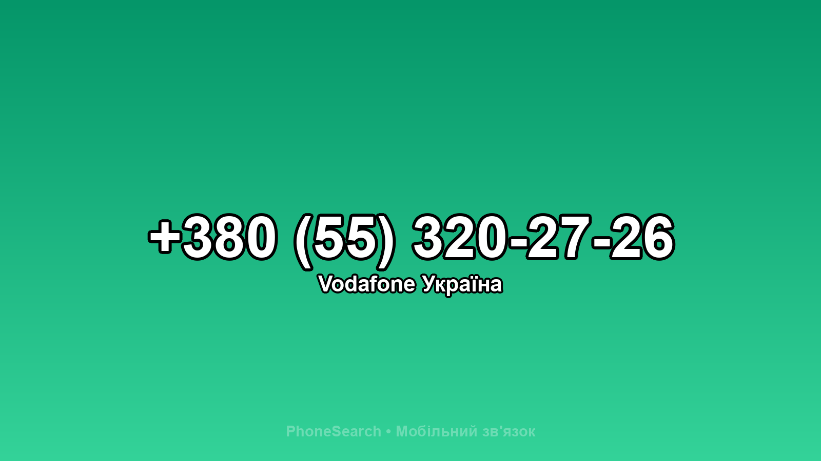 Номер +380 (55) 320-27-26 - вариант 2