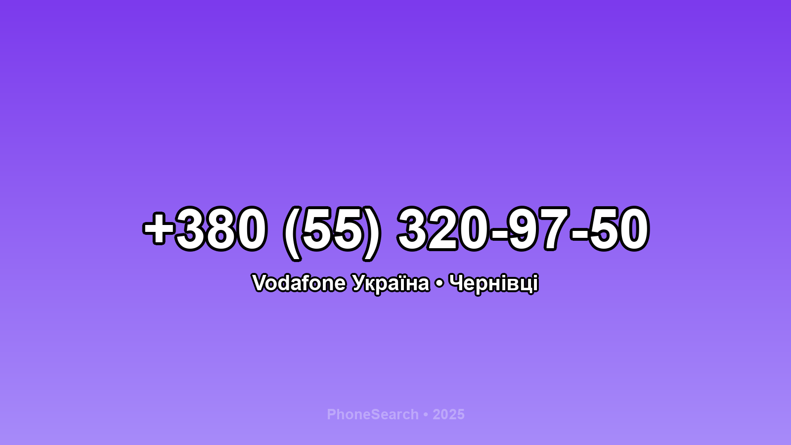 Номер +380 (55) 320-97-50 - вариант 2