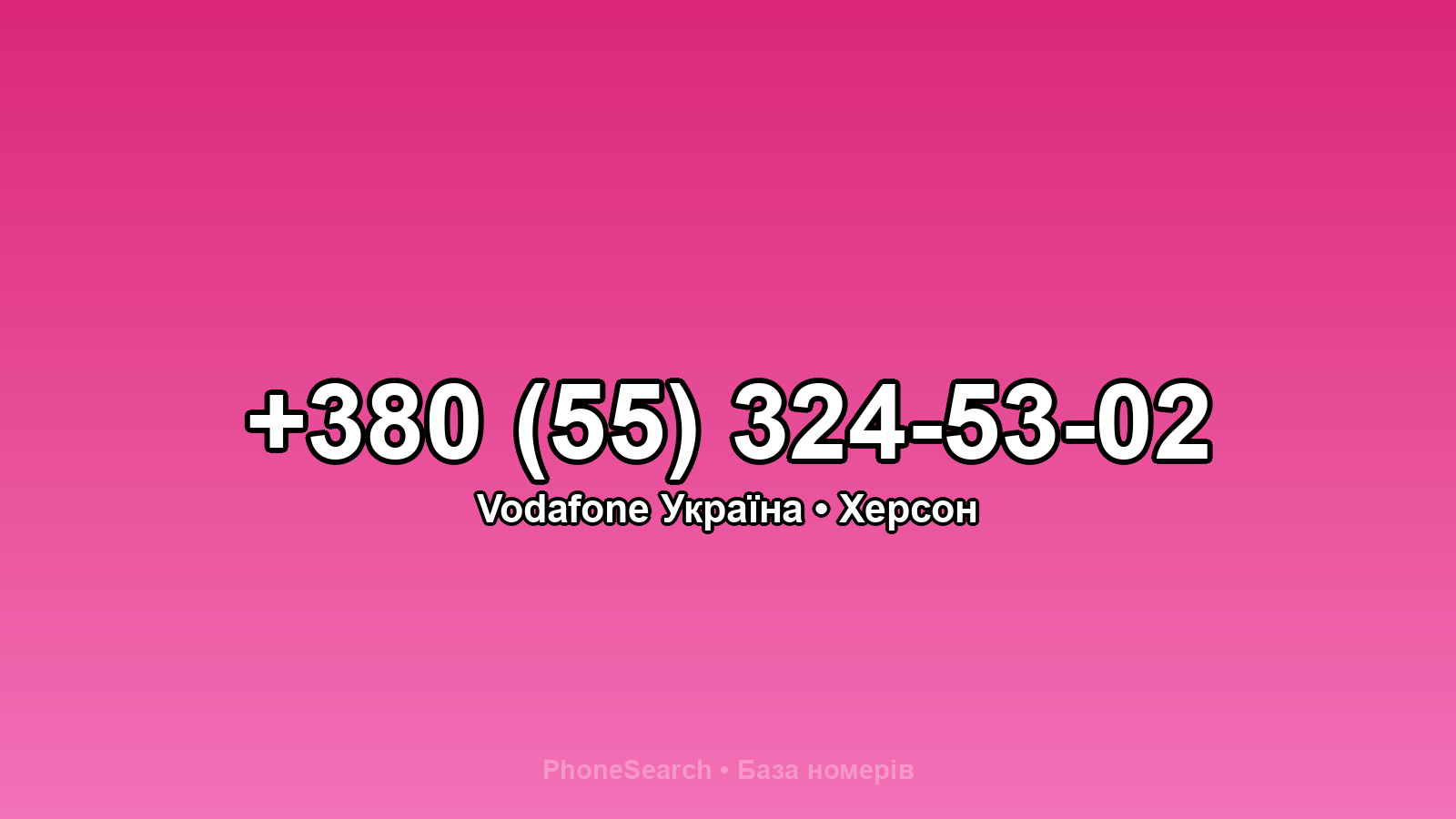 Номер +380 (55) 324-53-02 - вариант 2