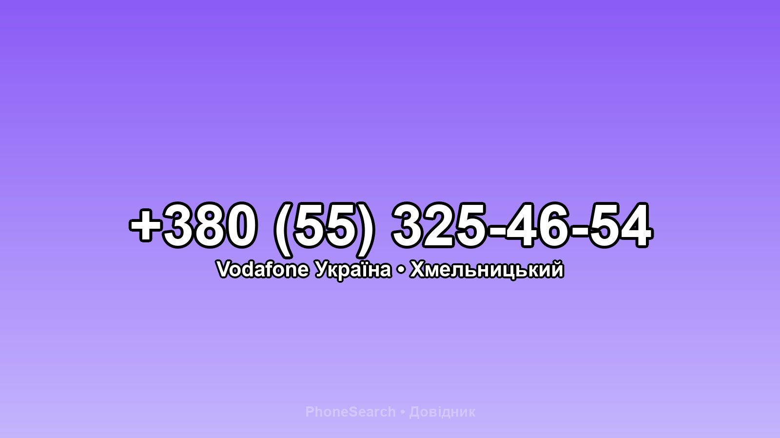 Номер +380 (55) 325-46-54 - вариант 1