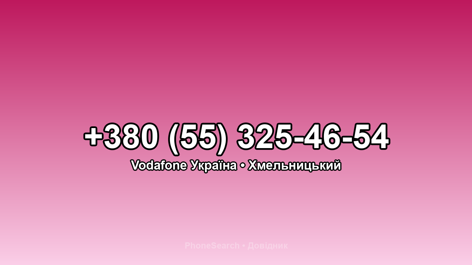 Номер +380 (55) 325-46-54 - вариант 2