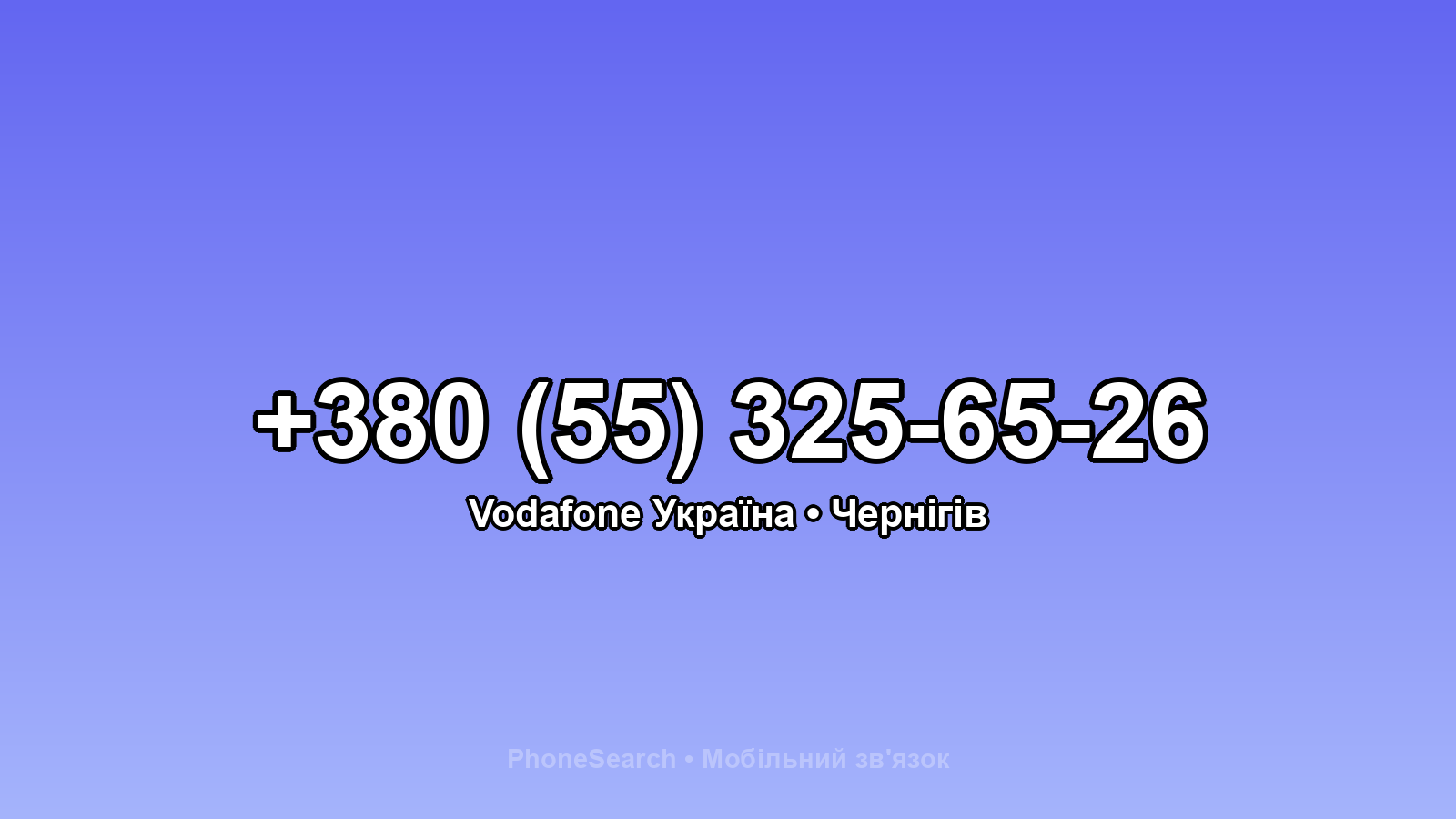 Номер +380 (55) 325-65-26 - вариант 1