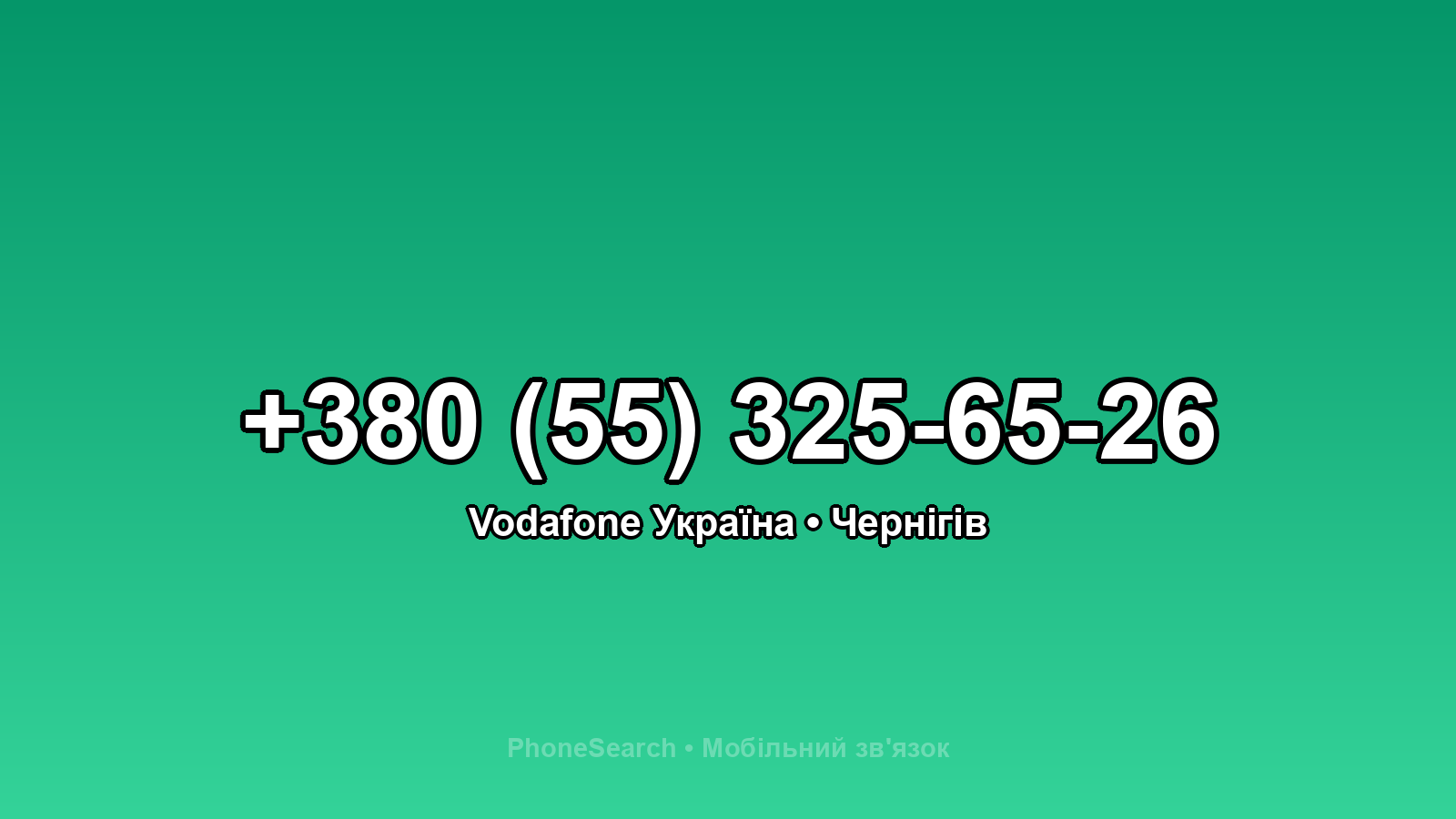 Номер +380 (55) 325-65-26 - вариант 2