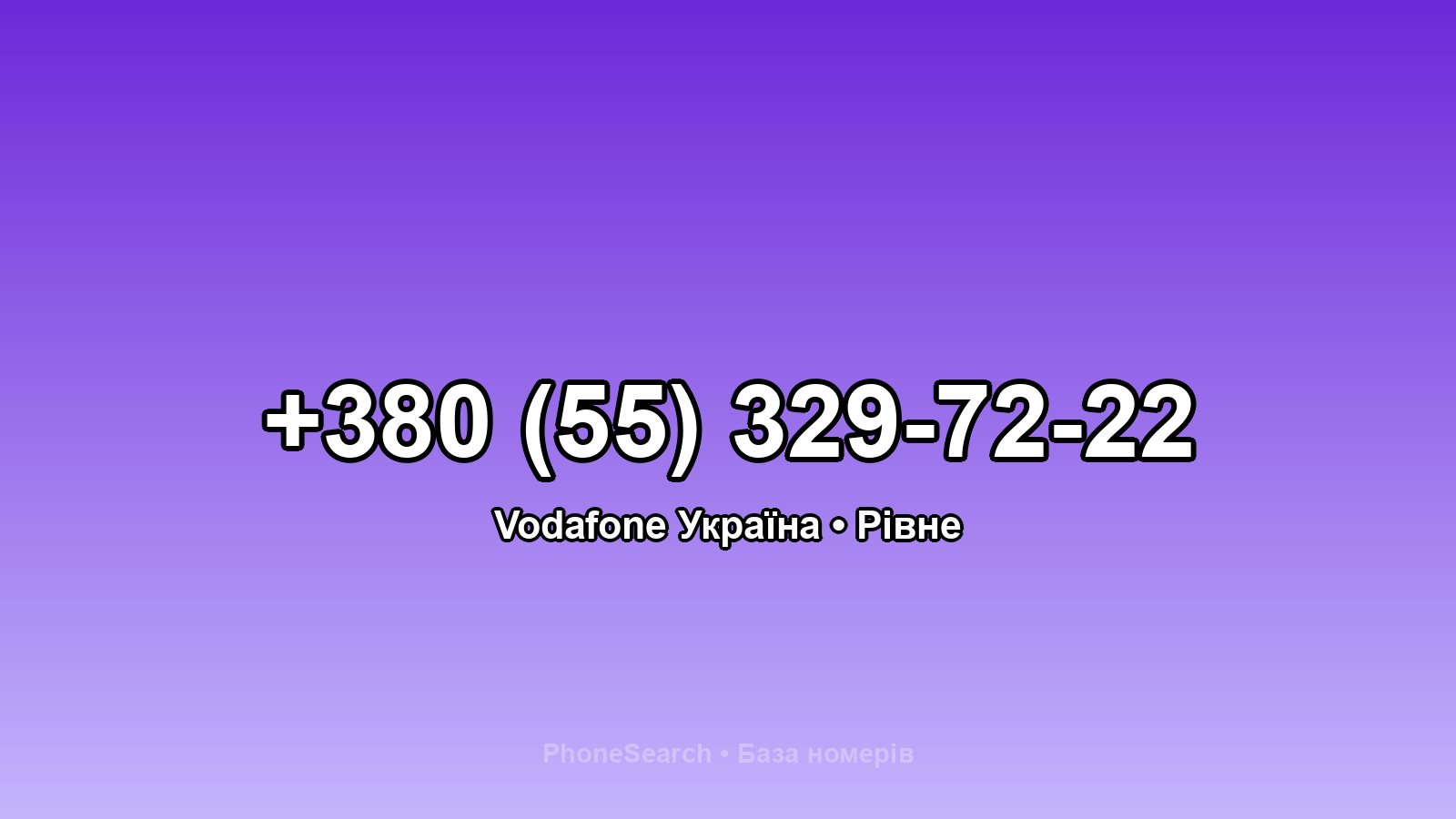 Номер +380 (55) 329-72-22 - вариант 1