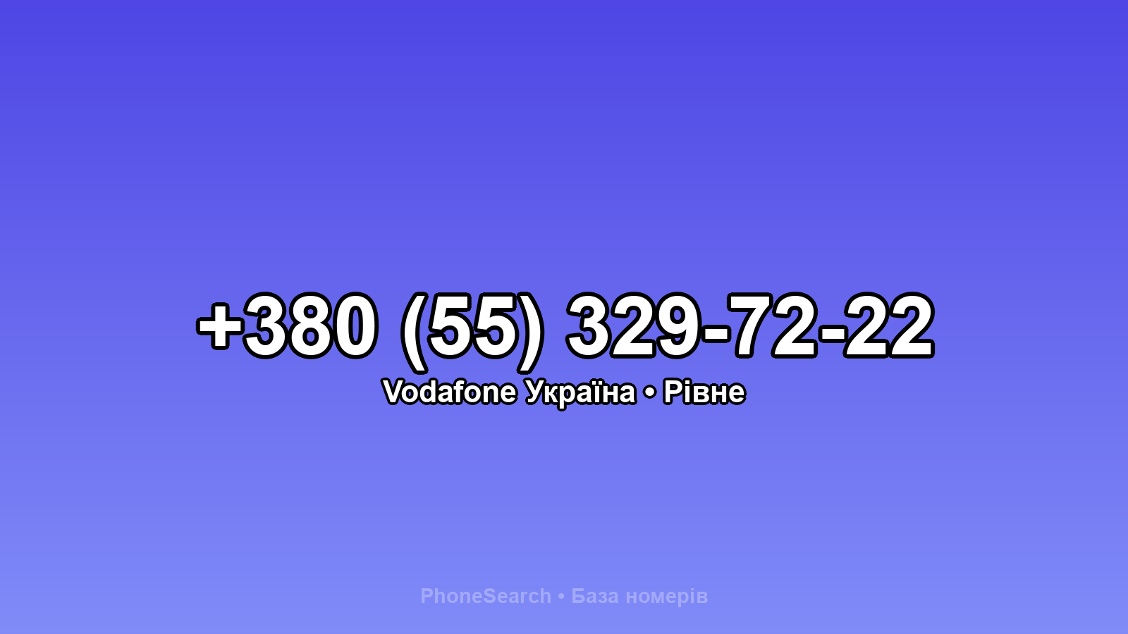 Номер +380 (55) 329-72-22 - вариант 2