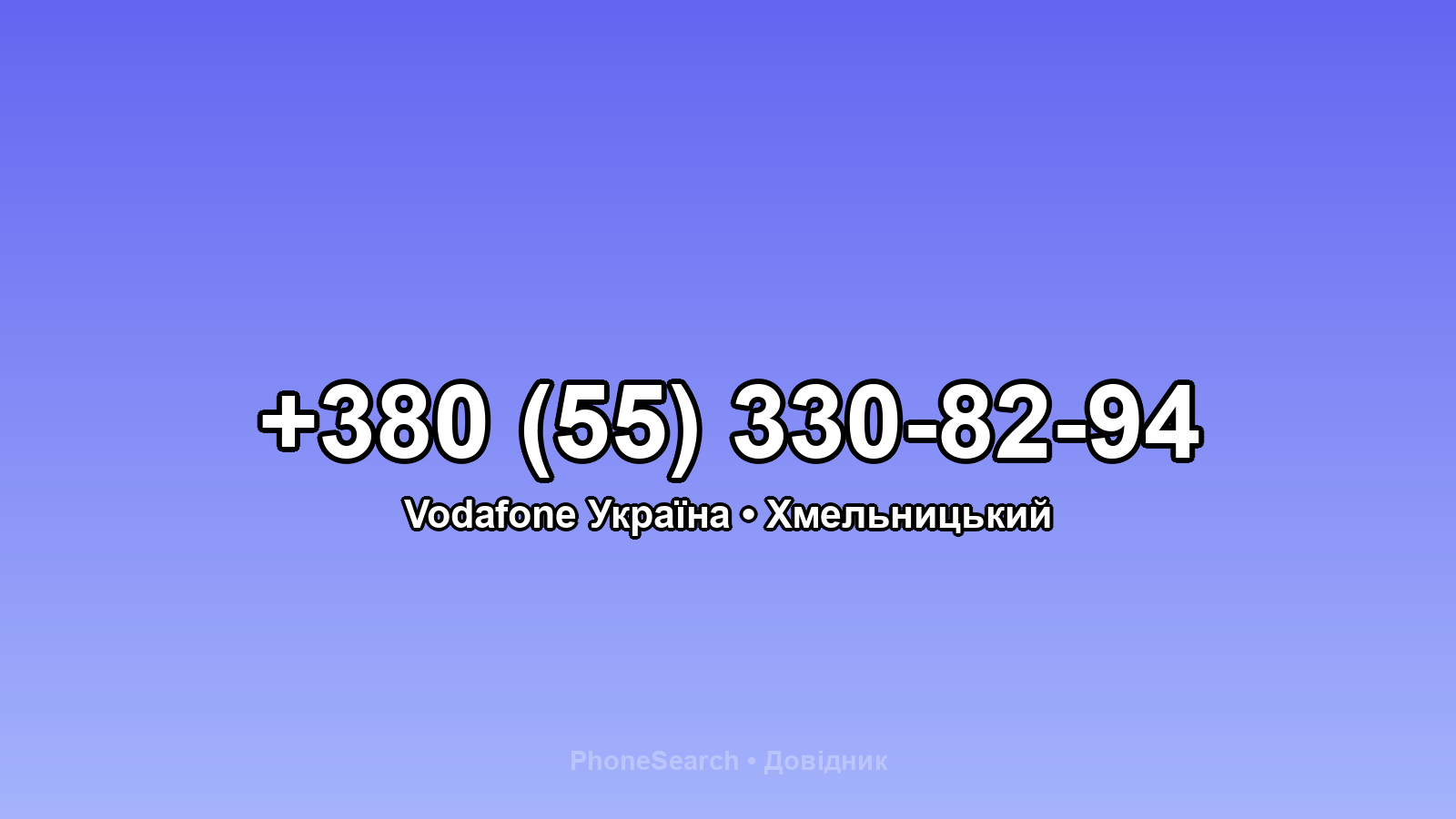 Номер +380 (55) 330-82-94 - вариант 1