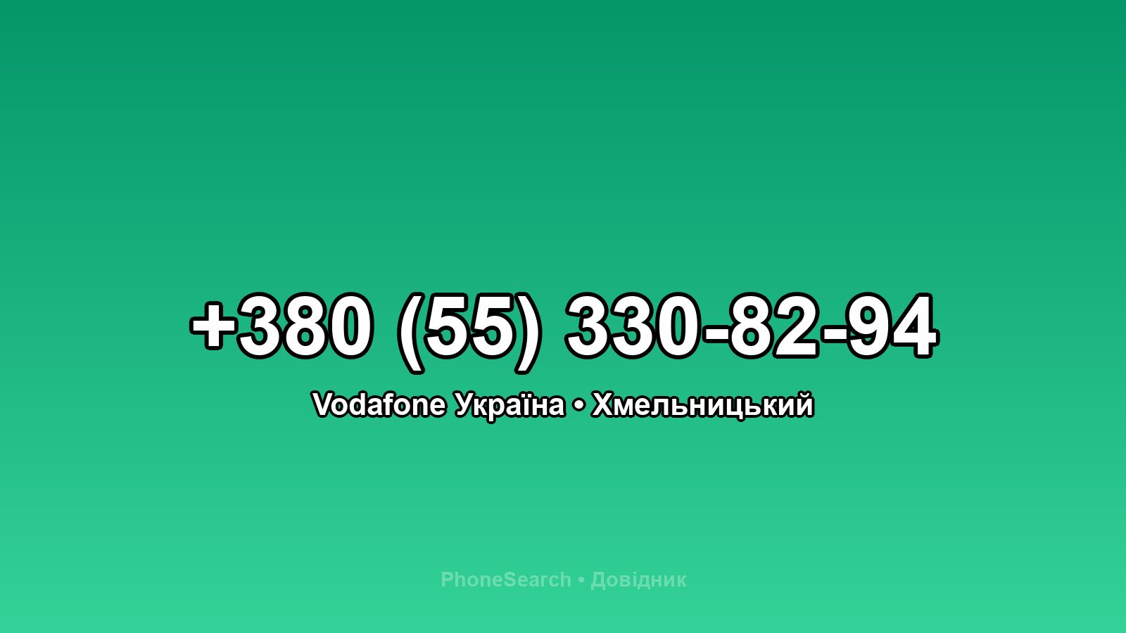 Номер +380 (55) 330-82-94 - вариант 2