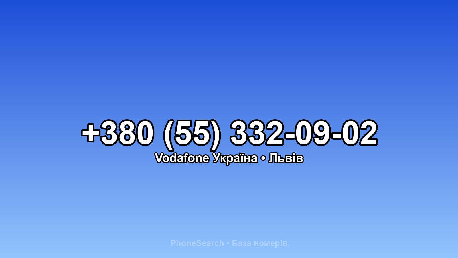 Номер +380 (55) 332-09-02 - вариант 1