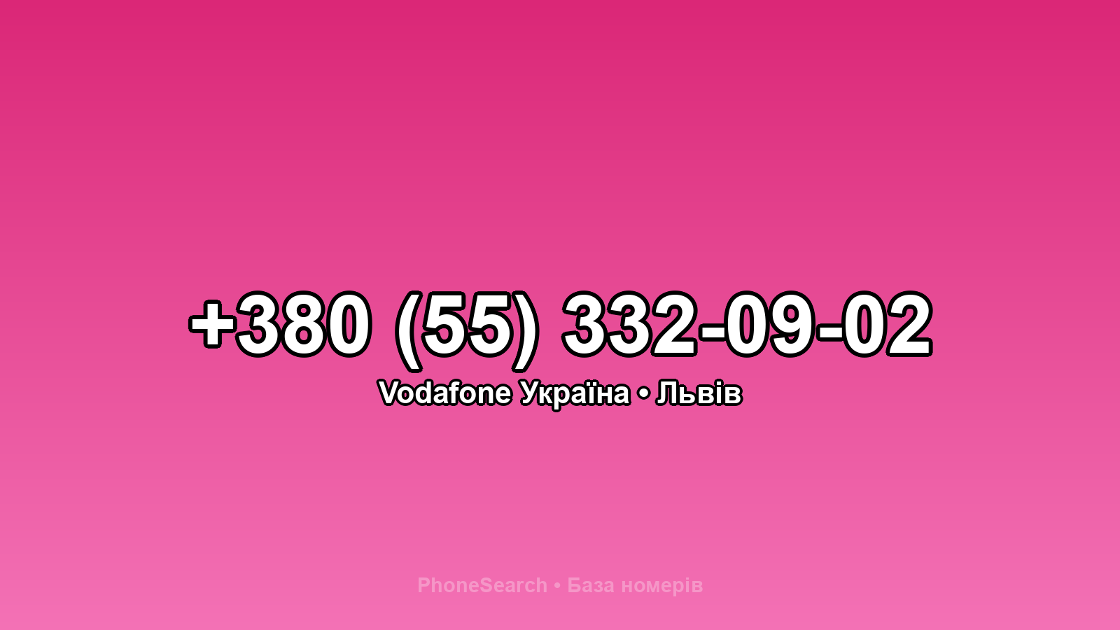 Номер +380 (55) 332-09-02 - вариант 2