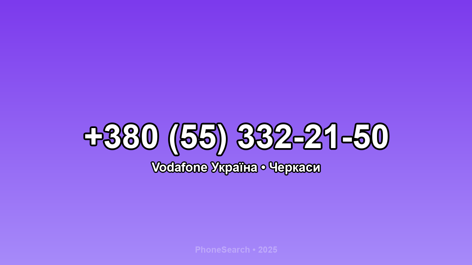 Номер +380 (55) 332-21-50 - вариант 2