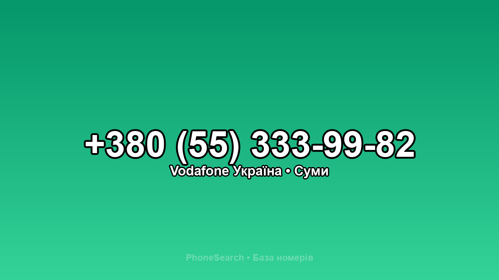 Номер +380 (55) 333-99-82 - вариант 1