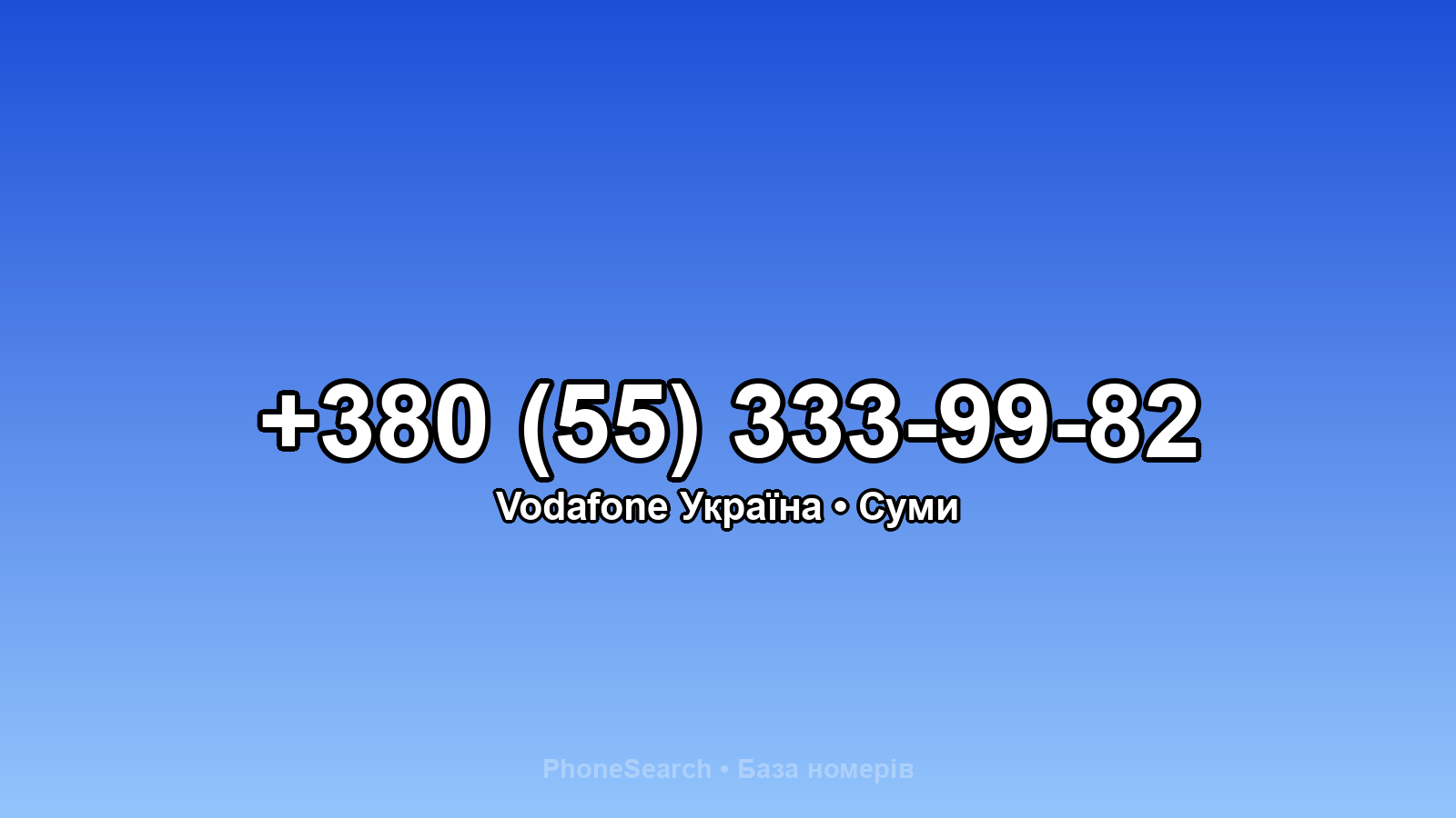 Номер +380 (55) 333-99-82 - вариант 2