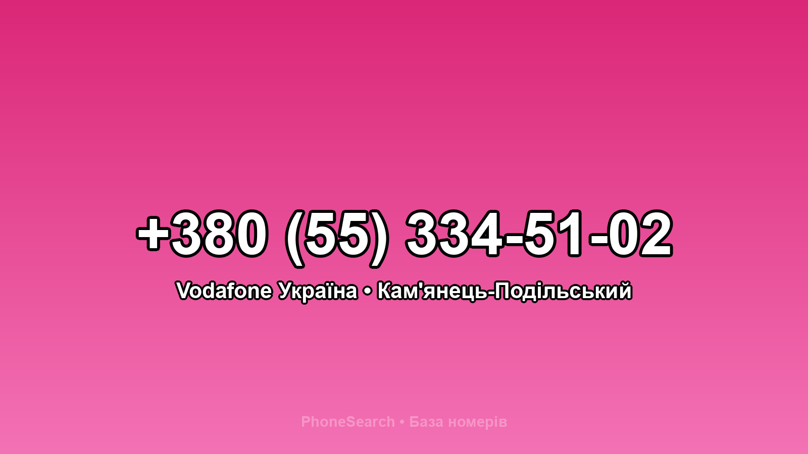 Номер +380 (55) 334-51-02 - вариант 2