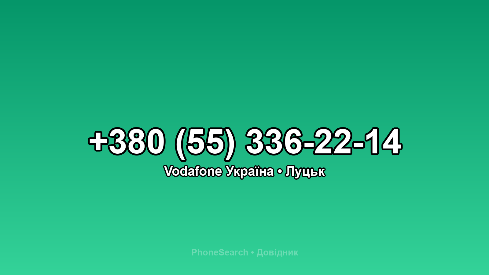 Номер +380 (55) 336-22-14 - вариант 1