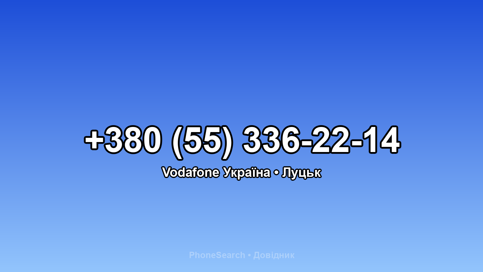 Номер +380 (55) 336-22-14 - вариант 2