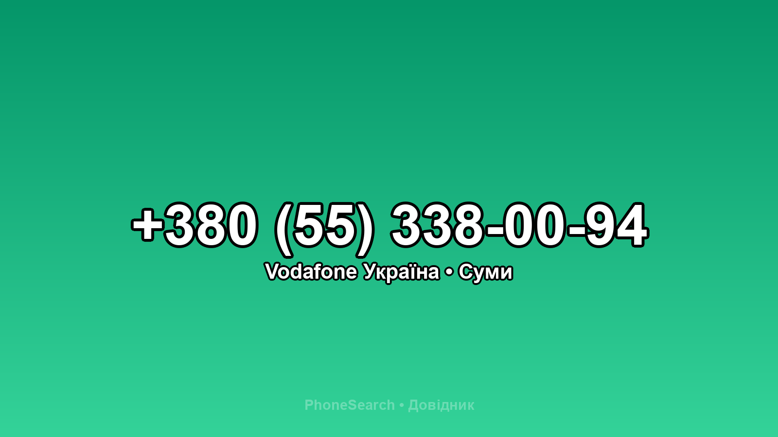 Номер +380 (55) 338-00-94 - вариант 2
