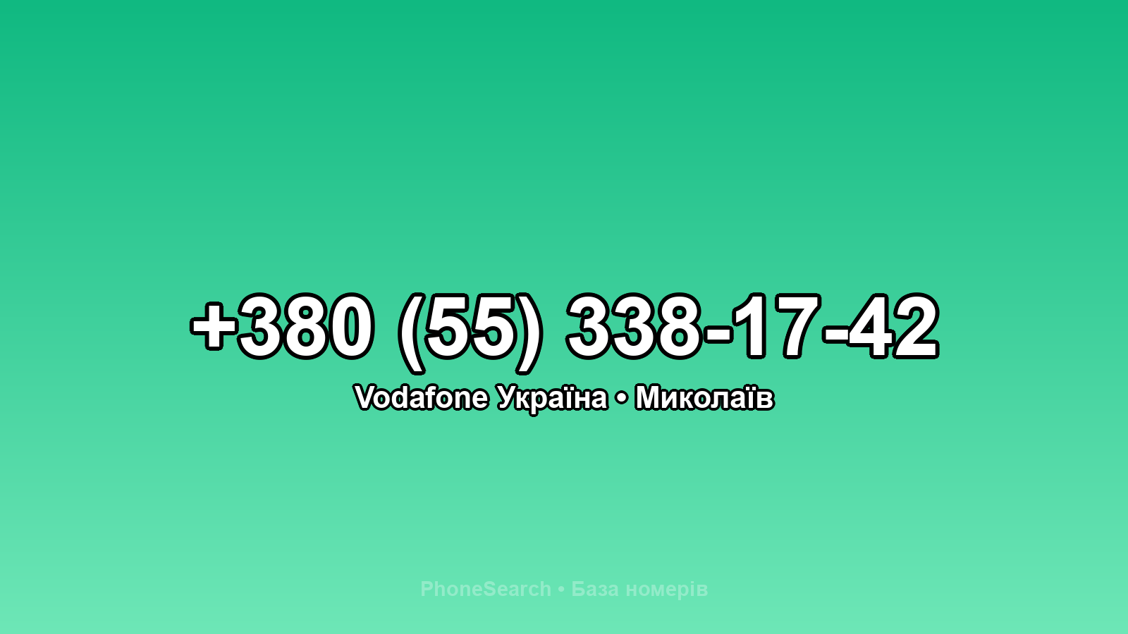 Номер +380 (55) 338-17-42 - вариант 2