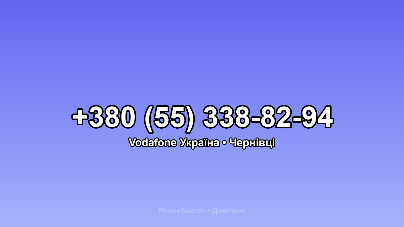 Номер +380 (55) 338-82-94 - вариант 1