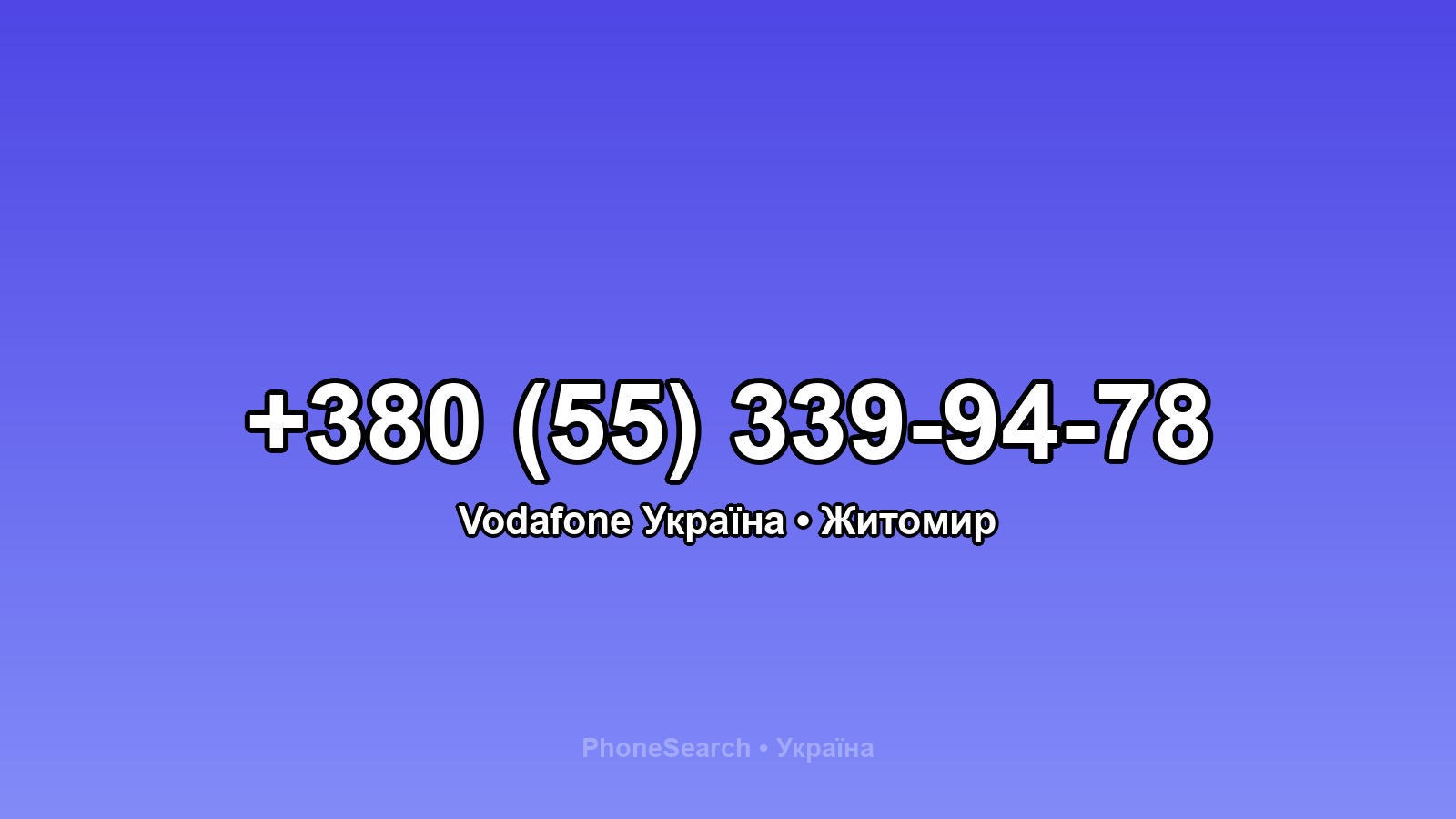 Номер +380 (55) 339-94-78 - вариант 1