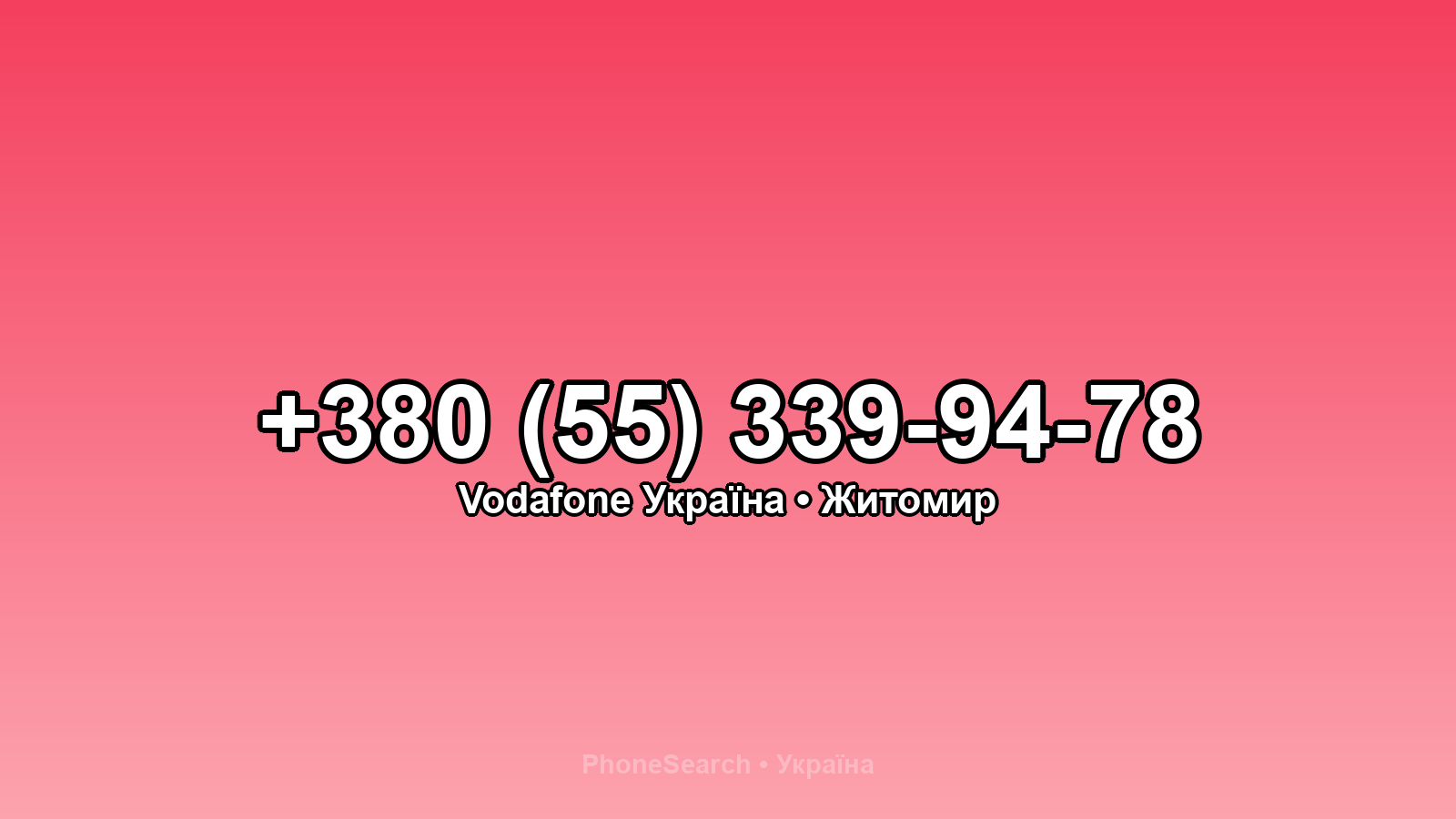 Номер +380 (55) 339-94-78 - вариант 2